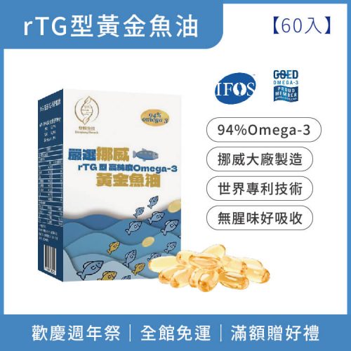 嚴選挪威rTG型高純度黃金魚油-60顆/盒