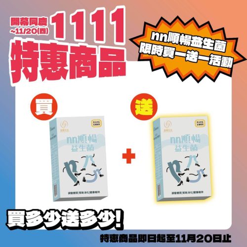 nn益生菌30包/盒-買1送1(1111特惠商品)