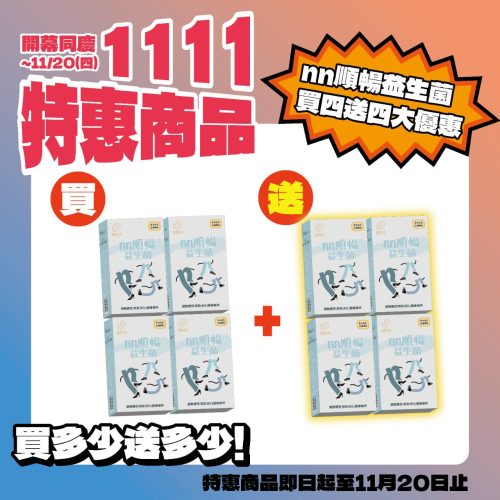 nn益生菌30包/盒-買4送4(1111特惠商品)