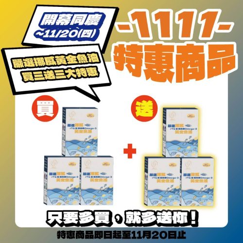 嚴選挪威rTG型高純度黃金魚油-30顆/盒-買3送3