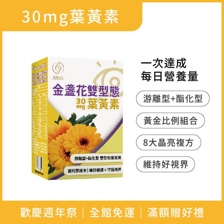 金盞花雙型態葉黃素-30顆/盒