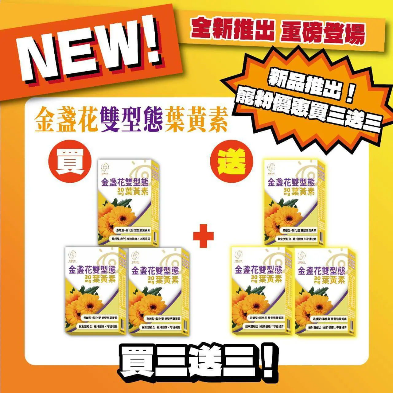 金盞花雙型態葉黃素-30顆/盒-買3送3 (軍公教特惠商品)