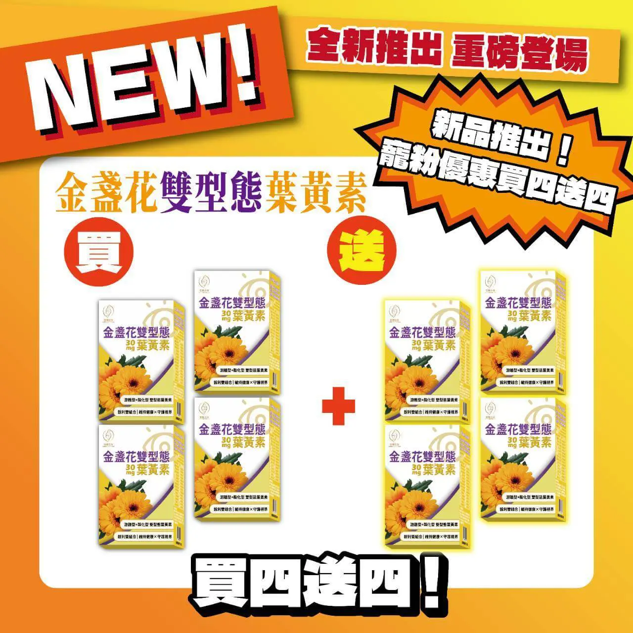 金盞花雙型態葉黃素-30顆/盒-買4送4