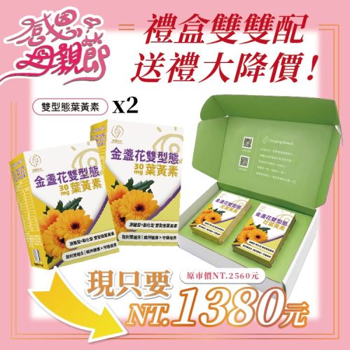 金盞花雙型態葉黃素-30顆/盒-2入禮盒組