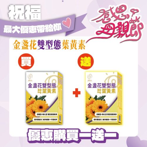 金盞花雙型態葉黃素-30顆/盒-買1送1