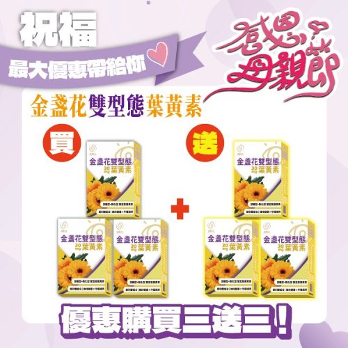 金盞花雙型態葉黃素-30顆/盒-買3送3