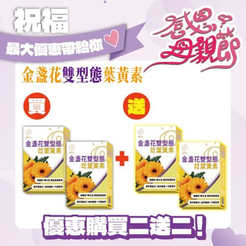 金盞花雙型態葉黃素-30顆/盒-買2送2