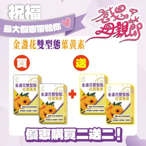 金盞花雙型態葉黃素-30顆/盒-買2送2 (軍公教特惠商品)