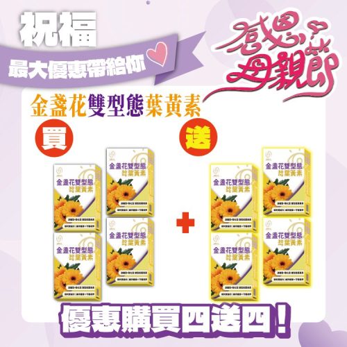 金盞花雙型態葉黃素-30顆/盒-買4送4