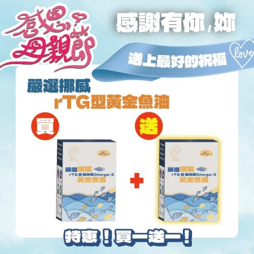 嚴選挪威rTG型高純度黃金魚油-30顆/盒-買1送1