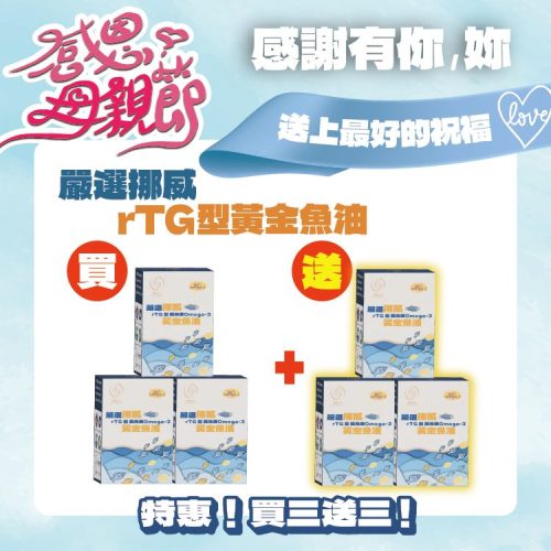嚴選挪威rTG型高純度黃金魚油-30顆/盒-買3送3