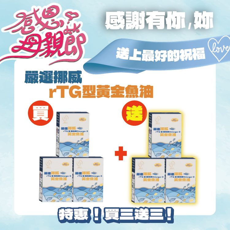 嚴選挪威rTG型高純度黃金魚油-30顆/盒-買3送3