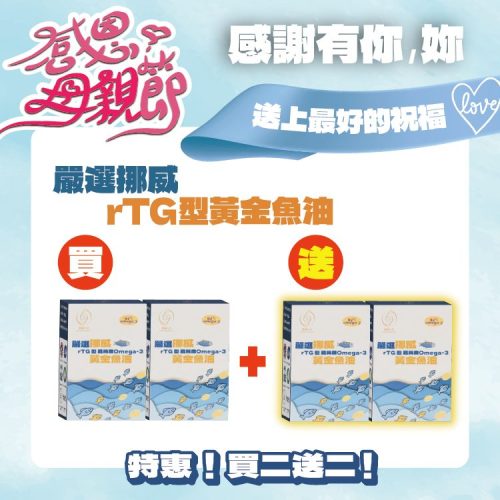 嚴選挪威rTG型高純度黃金魚油-30顆/盒-買2送2