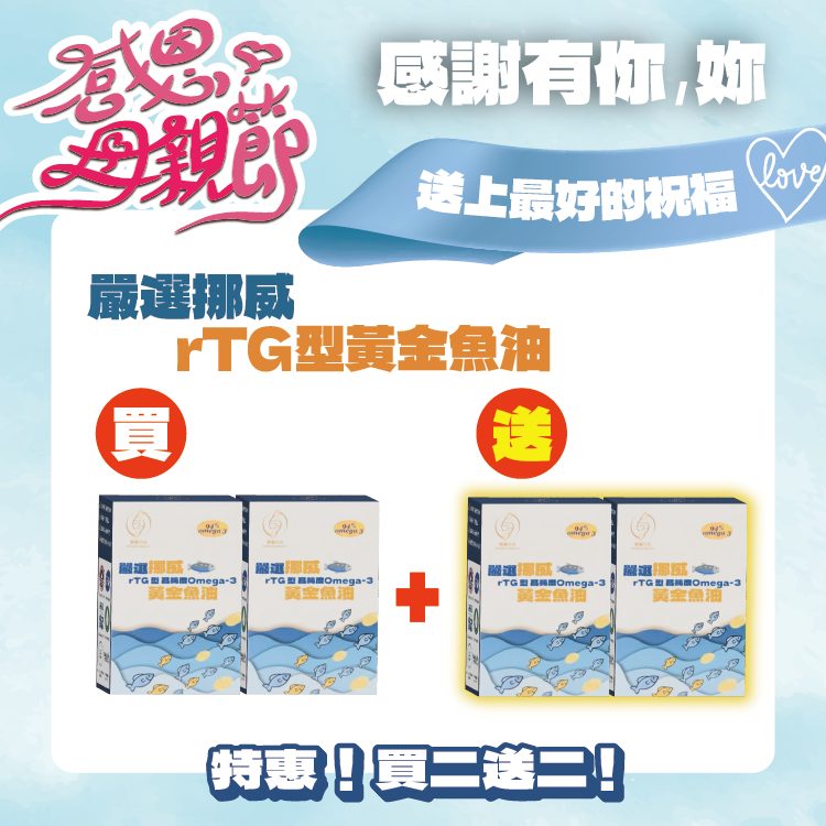 嚴選挪威rTG型高純度黃金魚油-30顆/盒-買2送2