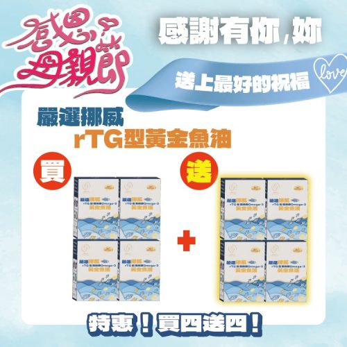 嚴選挪威rTG型高純度黃金魚油-30顆/盒-買4送4