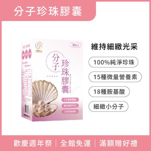 分子珍珠粉膠囊-30顆/盒