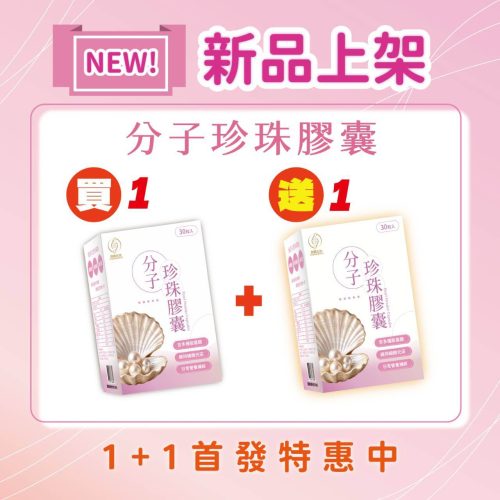 分子珍珠粉膠囊-30顆/盒-買1送1 (軍公教特惠商品)