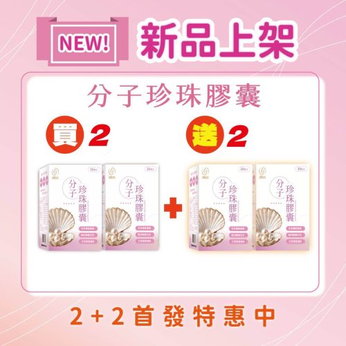 分子珍珠粉膠囊-30顆/盒-買2送2 (軍公教特惠商品)