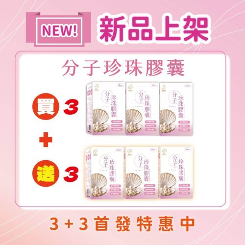 分子珍珠粉膠囊-30顆/盒-買3送3 (軍公教特惠商品)
