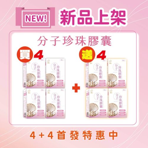 分子珍珠粉膠囊-30顆/盒-買4送4 (軍公教特惠商品)