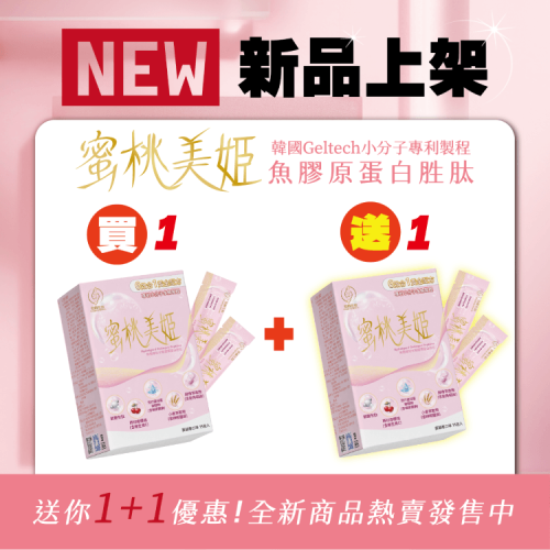 蜜桃美姬-15包/盒-買1送1 (軍公教特惠商品)