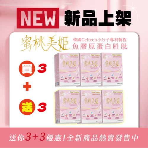 蜜桃美姬-15包/盒-買3送3 (軍公教特惠商品)