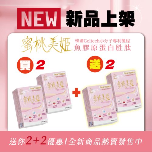 蜜桃美姬-15包/盒-買2送2 (軍公教特惠商品)