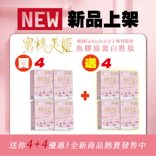 蜜桃美姬-15包/盒-買4送4 (軍公教特惠商品)