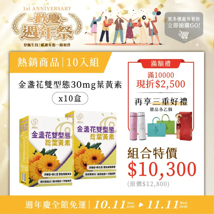 30mg葉黃素10入組（現折 $2,500 ＋ 享三重好禮）