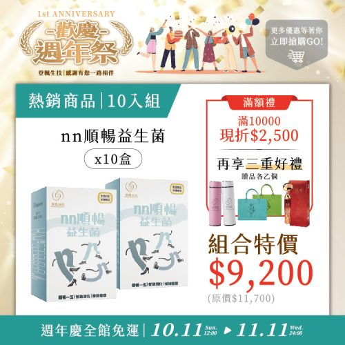 益生菌10入組(現折 $2,500 + 享三重好禮)