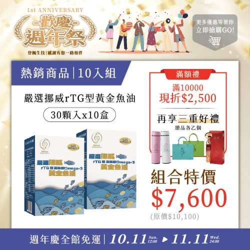 30顆魚油10入組(現折 $2,500 + 享三重好禮)
