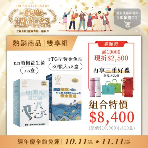 益生菌5入組|30顆魚油5入組(現折 $2,500 + 享三重好禮)