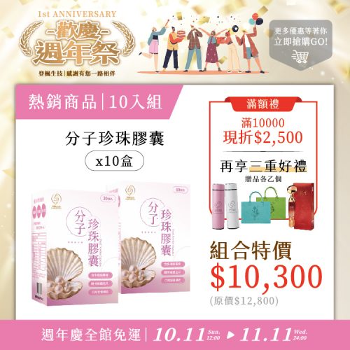 分子珍珠膠囊10入組(現折 $2,500 + 享三重好禮)