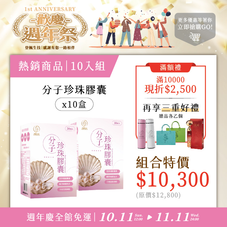 分子珍珠膠囊10入組(現折 $2,500 + 享三重好禮)