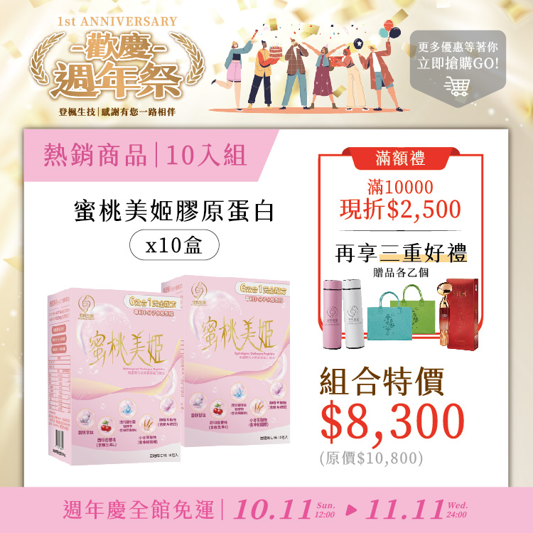 蜜桃美肌10入組(現折 $2,500 + 享三重好禮)
