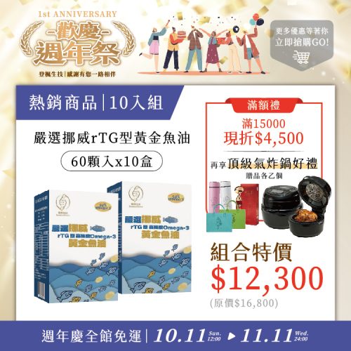 60顆魚油10入組(現折 $4,500 + 享頂級氣炸鍋好禮)