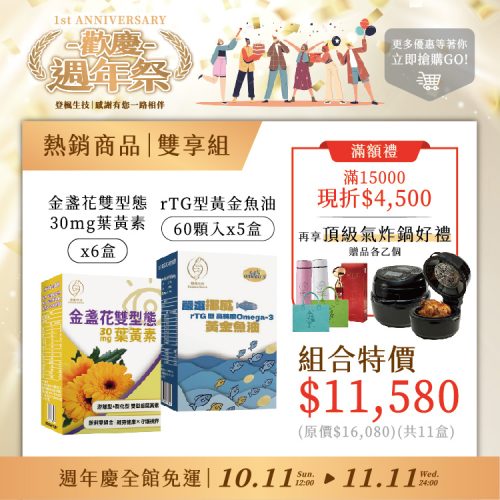 60顆魚油5入組|30mg葉黃素5入組(現折 $4,500 + 享頂級氣炸鍋好禮)