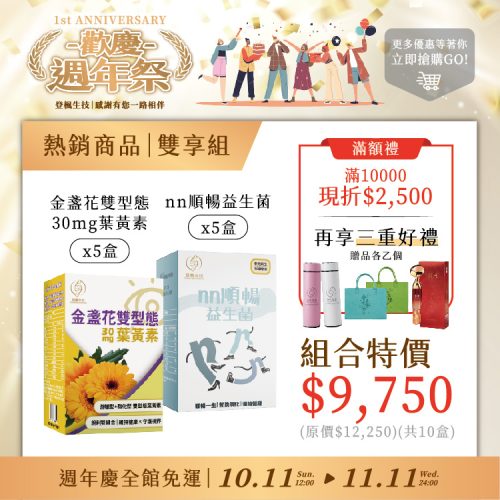 益生菌5入組|30mg葉黃素5入組(現折 $2,500 + 享三重好禮)