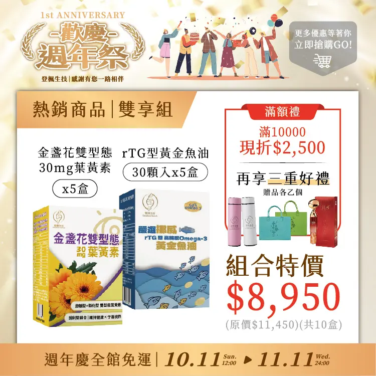 30顆魚油5入組｜30mg葉黃素5入組（現折 $2,500 ＋ 享三重好禮）