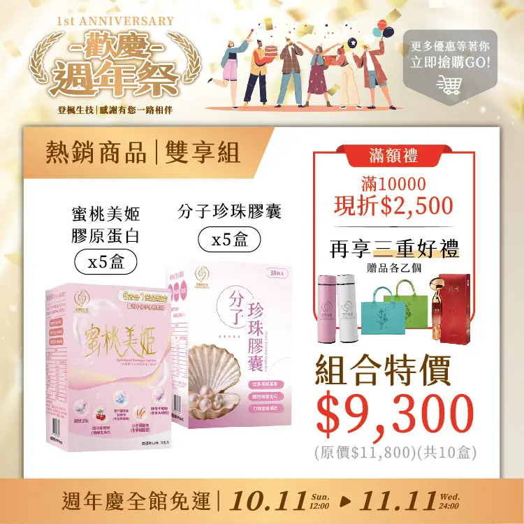分子珍珠膠囊5入組|蜜桃美肌5入組(現折 $2,500 + 享三重好禮)